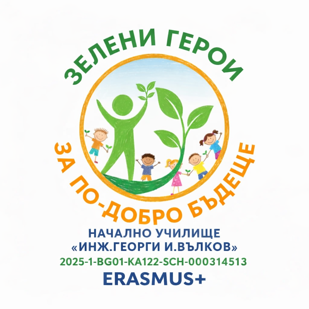 Лого на проекта „Зелени герои за по-добро бъдеще“