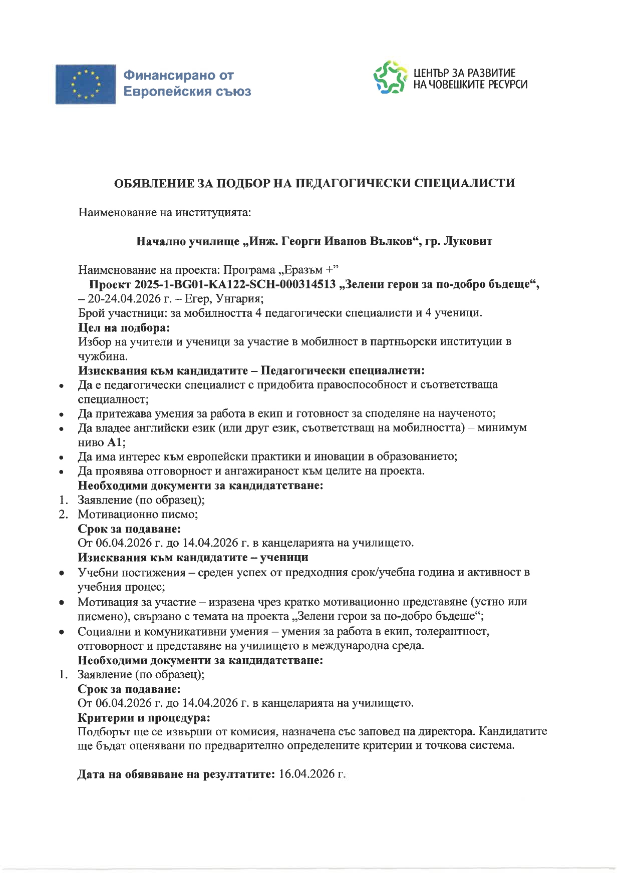 Обявление за подбор на педагогически специалисти