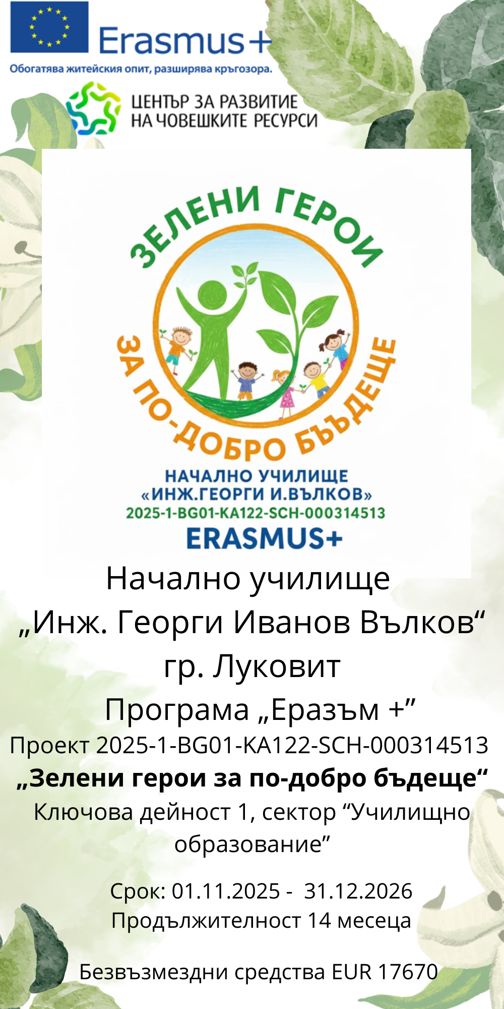 Малки ръце с голяма мисия – зелено бъдеще започва днес! 🌿